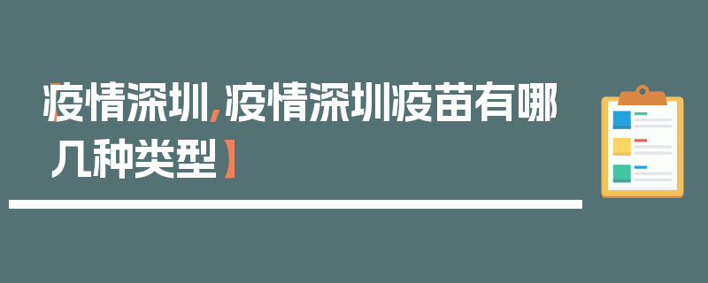 【疫情深圳,疫情深圳疫苗有哪几种类型】