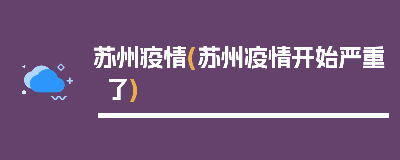 苏州疫情(苏州疫情开始严重了)