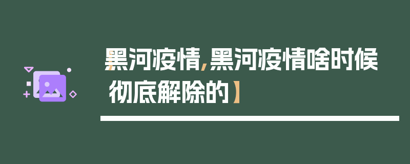 【黑河疫情,黑河疫情啥时候彻底解除的】