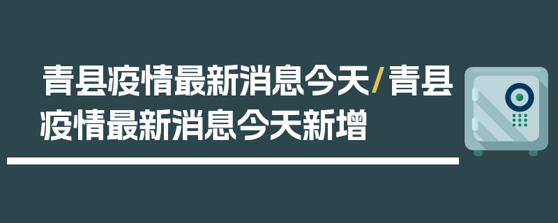 青县疫情最新消息今天/青县疫情最新消息今天新增