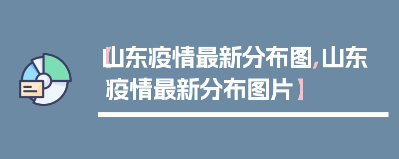 【山东疫情最新分布图,山东疫情最新分布图片】