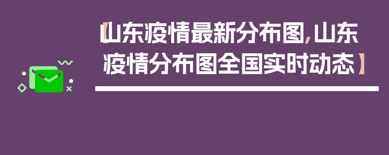【山东疫情最新分布图,山东疫情分布图全国实时动态】