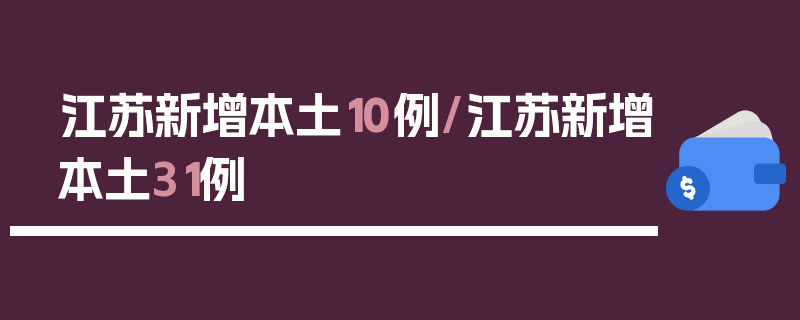 江苏新增本土10例/江苏新增本土31例