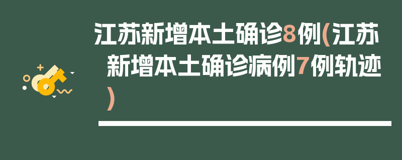 江苏新增本土确诊8例(江苏新增本土确诊病例7例轨迹)
