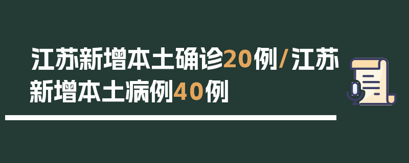 江苏新增本土确诊20例/江苏新增本土病例40例