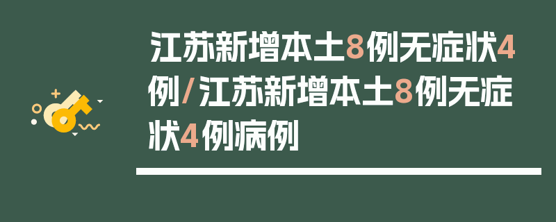 江苏新增本土8例无症状4例/江苏新增本土8例无症状4例病例
