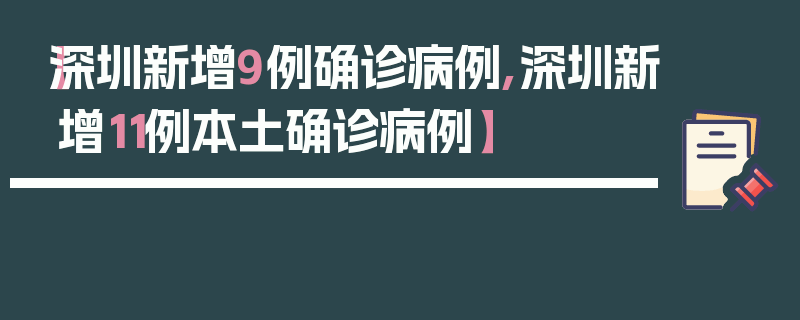 【深圳新增9例确诊病例,深圳新增11例本土确诊病例】