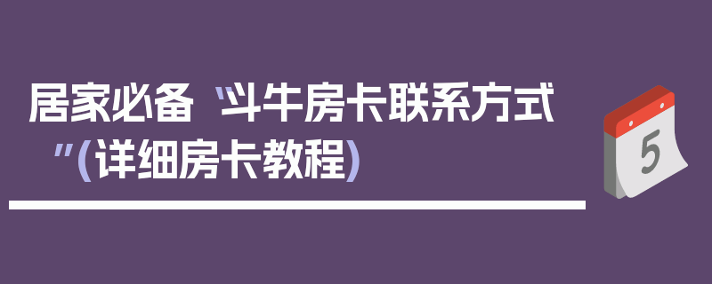 居家必备“斗牛房卡联系方式”(详细房卡教程)