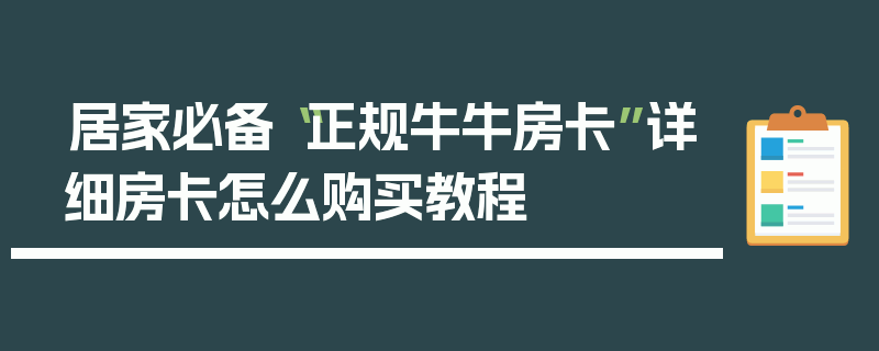 居家必备“正规牛牛房卡”详细房卡怎么购买教程