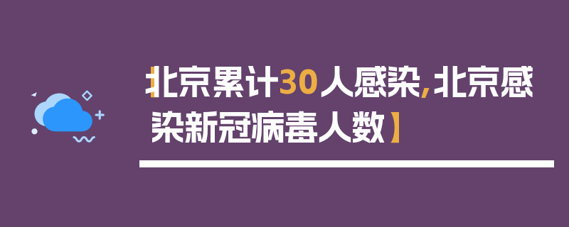 【北京累计30人感染,北京感染新冠病毒人数】
