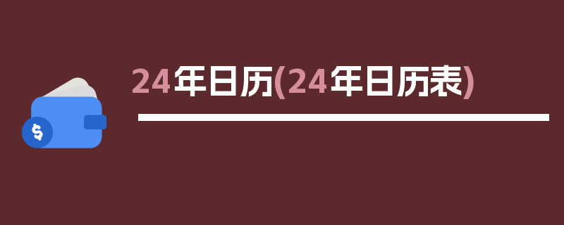 24年日历(24年日历表)
