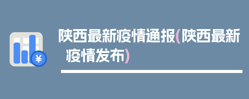 陕西最新疫情通报(陕西最新疫情发布)
