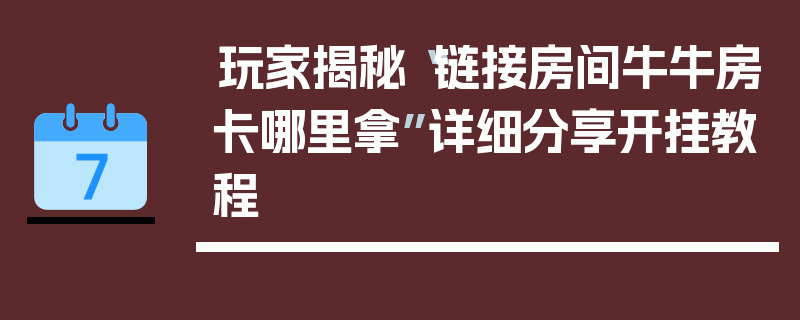 玩家揭秘“链接房间牛牛房卡哪里拿”详细分享开挂教程