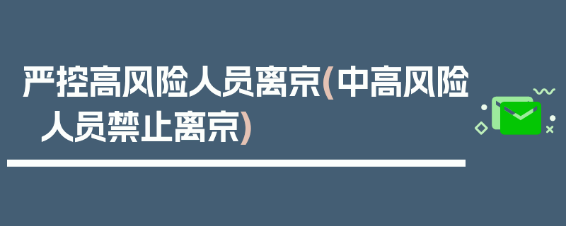 严控高风险人员离京(中高风险人员禁止离京)