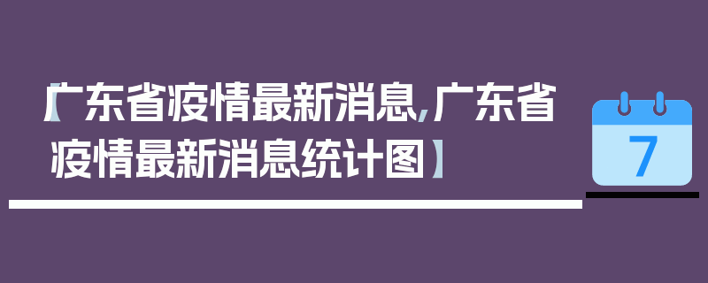【广东省疫情最新消息,广东省疫情最新消息统计图】