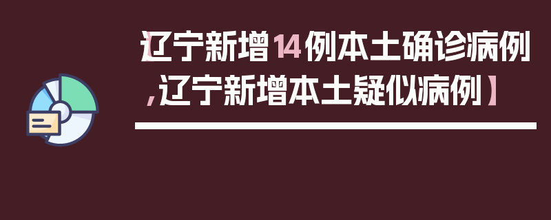 【辽宁新增14例本土确诊病例,辽宁新增本土疑似病例】