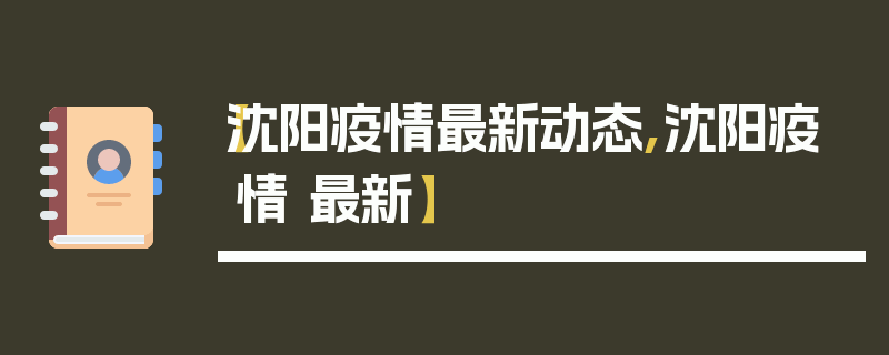 【沈阳疫情最新动态,沈阳疫情 最新】