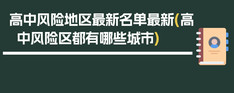 高中风险地区最新名单最新(高中风险区都有哪些城市)