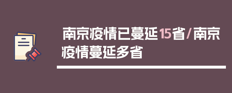 南京疫情已蔓延15省/南京疫情蔓延多省
