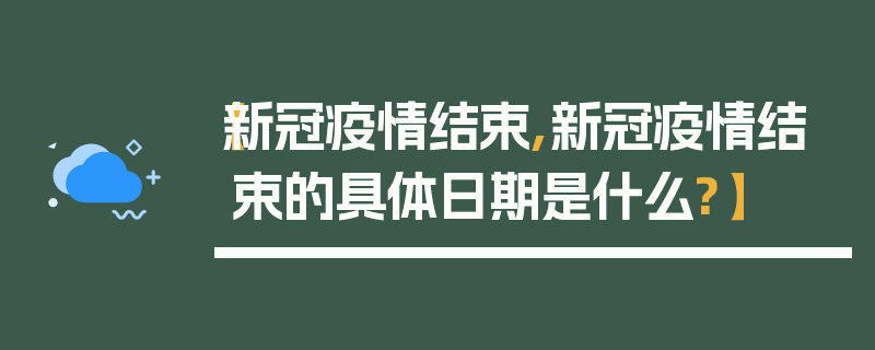 【新冠疫情结束,新冠疫情结束的具体日期是什么?】