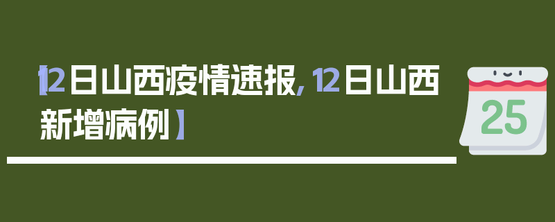 【12日山西疫情速报,12日山西新增病例】