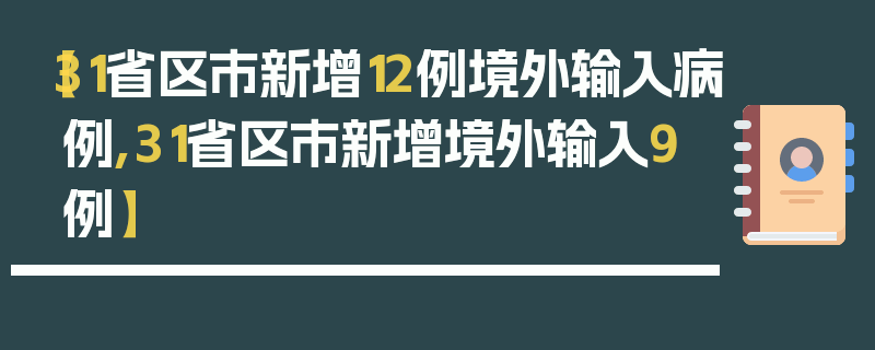【31省区市新增12例境外输入病例,31省区市新增境外输入9例】