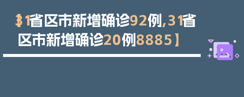 【31省区市新增确诊92例,31省区市新增确诊20例8885】