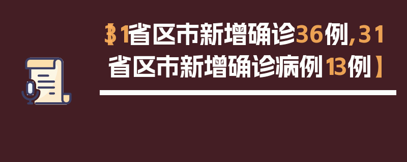 【31省区市新增确诊36例,31省区市新增确诊病例13例】