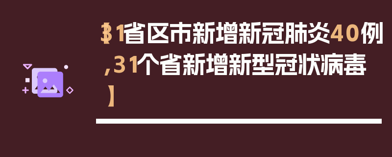 【31省区市新增新冠肺炎40例,31个省新增新型冠状病毒】