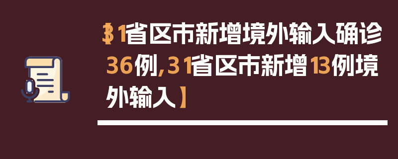 【31省区市新增境外输入确诊36例,31省区市新增13例境外输入】