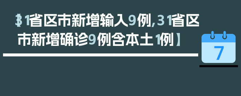 【31省区市新增输入9例,31省区市新增确诊9例含本土1例】