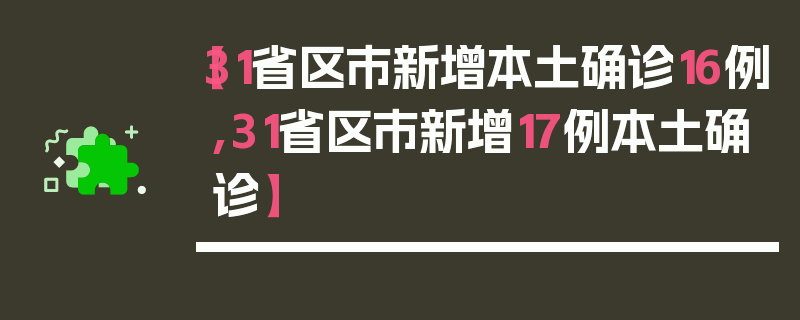 【31省区市新增本土确诊16例,31省区市新增17例本土确诊】