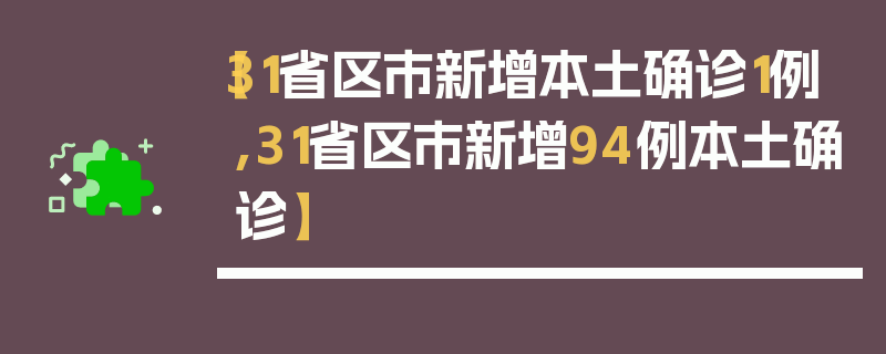 【31省区市新增本土确诊1例,31省区市新增94例本土确诊】
