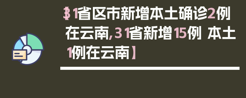 【31省区市新增本土确诊2例在云南,31省新增15例 本土1例在云南】
