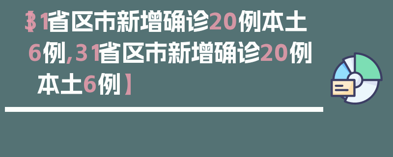 【31省区市新增确诊20例本土6例,31省区市新增确诊20例 本土6例】