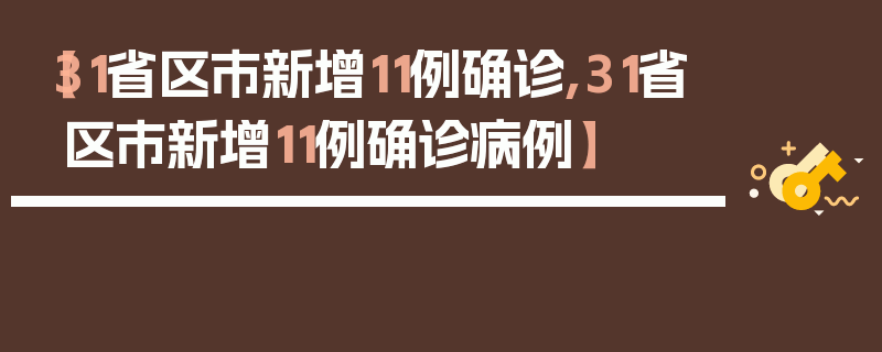 【31省区市新增11例确诊,31省区市新增11例确诊病例】
