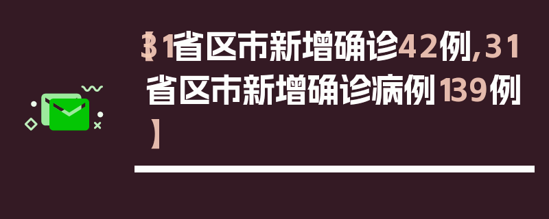 【31省区市新增确诊42例,31省区市新增确诊病例139例】