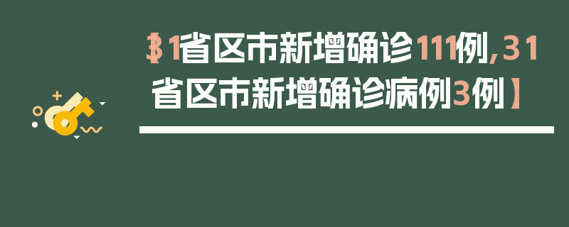 【31省区市新增确诊111例,31省区市新增确诊病例3例】
