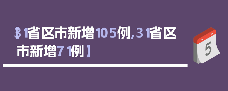 【31省区市新增105例,31省区市新增71例】