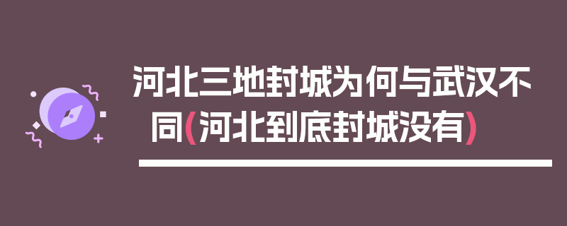 河北三地封城为何与武汉不同(河北到底封城没有)