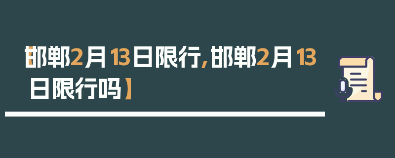 【邯郸2月13日限行,邯郸2月13日限行吗】