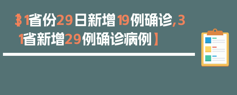 【31省份29日新增19例确诊,31省新增29例确诊病例】