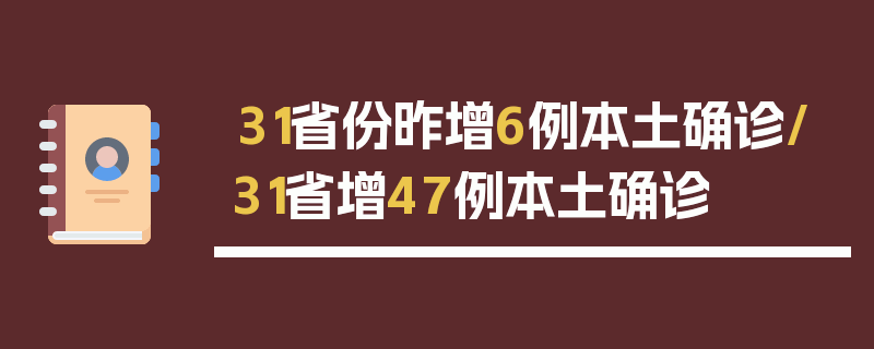 31省份昨增6例本土确诊/31省增47例本土确诊