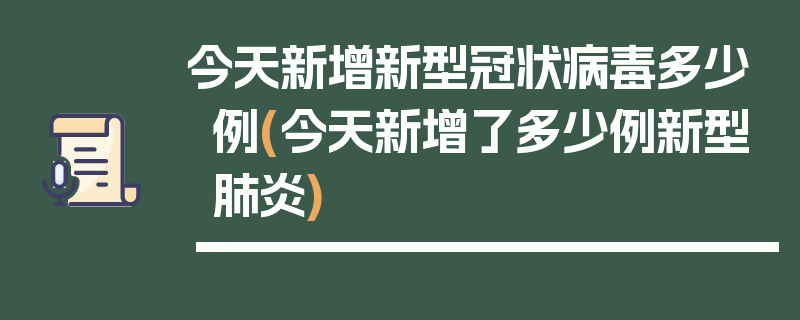 今天新增新型冠状病毒多少例(今天新增了多少例新型肺炎)