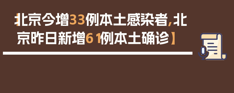 【北京今增33例本土感染者,北京昨日新增61例本土确诊】