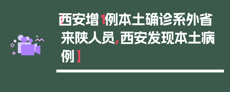 【西安增1例本土确诊系外省来陕人员,西安发现本土病例】