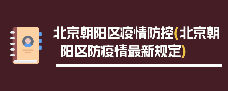 北京朝阳区疫情防控(北京朝阳区防疫情最新规定)