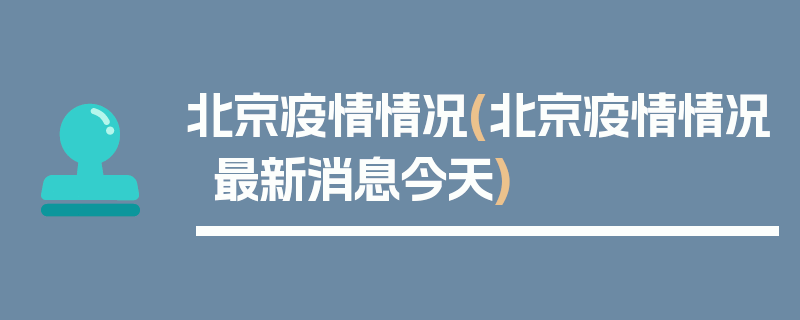 北京疫情情况(北京疫情情况最新消息今天)