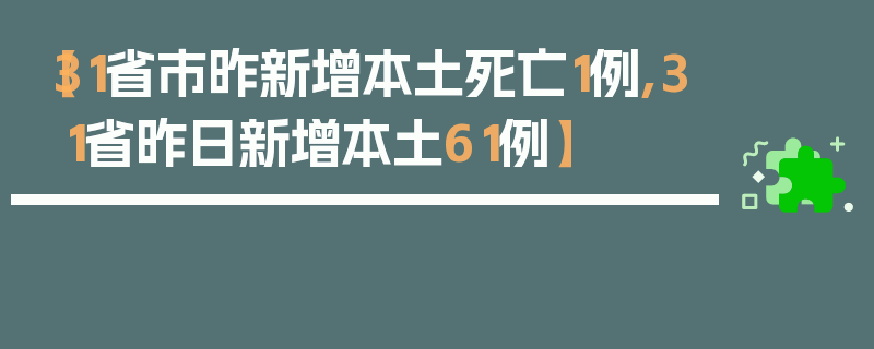 【31省市昨新增本土死亡1例,31省昨日新增本土61例】