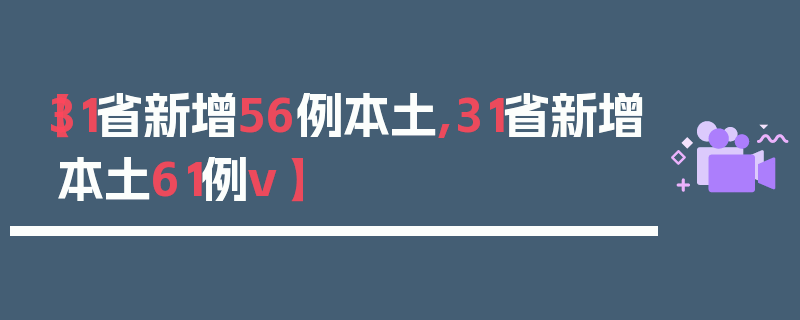 【31省新增56例本土,31省新增本土61例v】